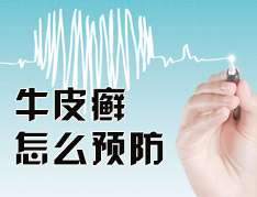 怎樣預(yù)防牛皮癬復(fù)發(fā)