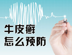 怎樣預防牛皮癬復發